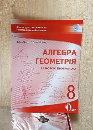Зошит для поточного та тематичного оцінювання алгебра геометрія 8 клас бевз, освіта, новий