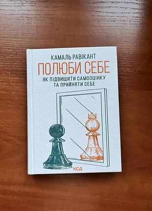 Психологія. практична психологія. камаль равікант «полюби себе» як підвищити самооцінку та прийняти себе (українська, тверда,клуб сімейного дозвілля)