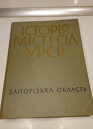Винтаж книга "история городов и деревьев урср запорожская область" 1970 год. интажная книга