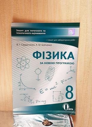 Зошит з фізики 8 клас: поточне, тематичне оцінювання та лабораторні роботи (сердюченко)
