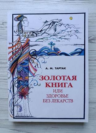 А.м.тартак. золотая книга, или здоровье без лекарств