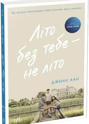 Літо без тебе - не літо. книга 2. дженні хан