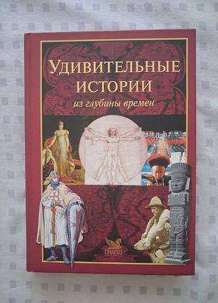Книжка про события со всего мира. удивительные истории из глубины времен ридерз дайджест (російська, тверда обкладинка)