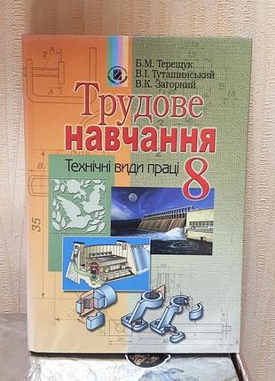 Підручник трудове навчання 8 клас (технічні види праці) терещук