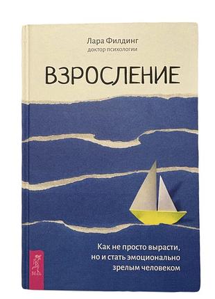 Нова книга, практична психологія. лара філдінг. доктор психології. взросление. як не просто вирости, но и стать эмоционально зрелым человеком. (рос.)