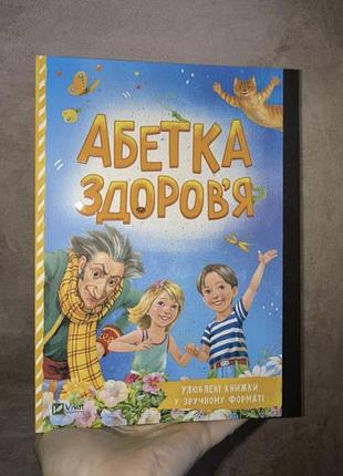 Класна цікава ілюстрована книга з оповіданнями абетка здоров'я