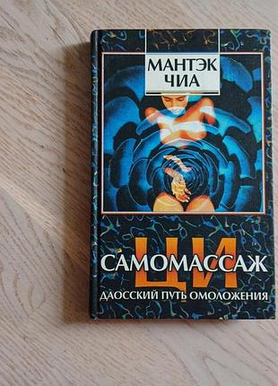 Мантэк чиа. ци-самомассаж. даосский путь омоложения