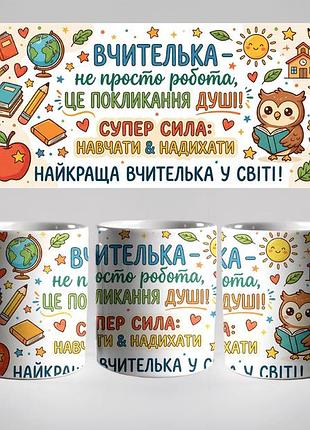 Кружка керамічна з принтом «вчителька - не просто робота» 330 мл — подарункова чашка для вчителя