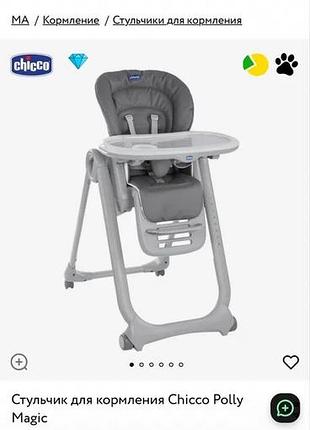 Чудовий стільчик для годування chicco polly magic relax