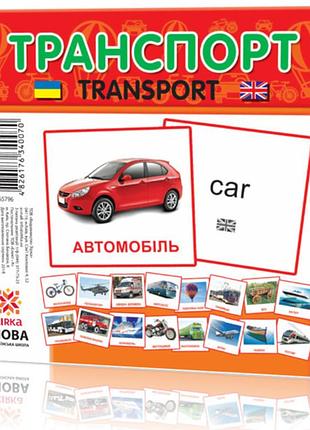 Развивающие карточки "транспорт" (110х110 мм) 65796 на укр./англ. языке