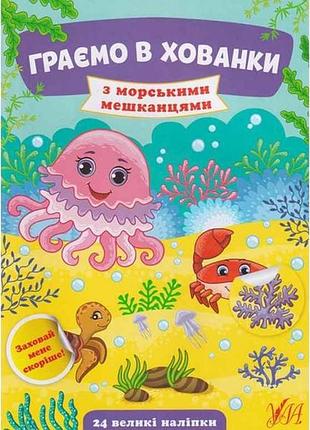 Книга играем в прятки. с морскими обитателями тм ула