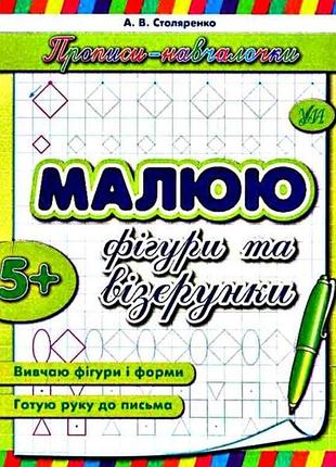 Прописи обученияалки: малышу фигуры и узоры (в) тм ула