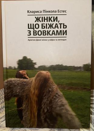 Психологія. практична психологія. клариса пінкола естес. жінки, що біжать з вовками (українська, тверда палітурка)