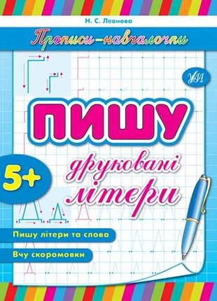 Прописи обучения: пишу печатные буквы (в) тм ула