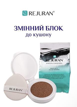 Тональний крем rejuran skinglow cushion spf 50+ зі змінним блоком, 15г