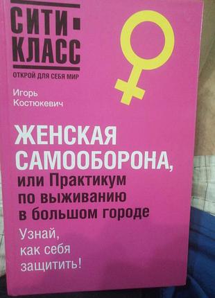 Женская самооборона игорь костюкевич 2007 г.
