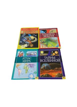 Детские энциклопедии - «космос», «планета земля», «атлас мира», «тайны вселенной».