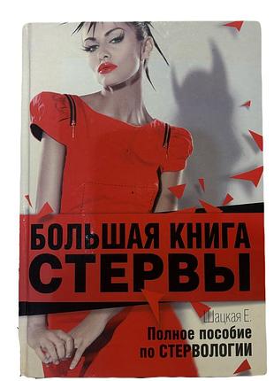 Сучасна проза «большая книга стервы» (російська, тверда)
