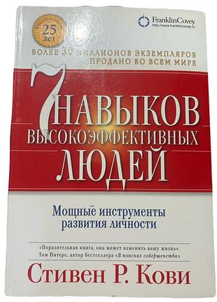 Книга «7 навичок високоефективних людей»