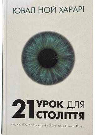Ювал ной харарі. 21 урок для 21 століття. наукова література. науково-популярна.