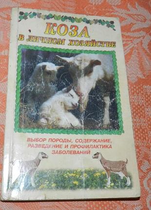 Коза в личном хозяйстве