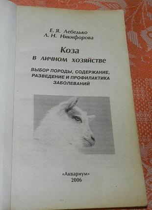 Коза в личном хозяйстве 2