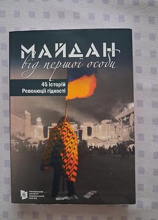 Майдан від першої особи. 45 історій революції гідності (українська, м'яка обкладинка, український інститут національної пам'яті)
