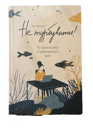 «не турбувати» книга з психології. кел ньюпорт. «наш формат» 2018