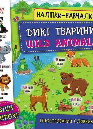 Наліпки навчалки дикі тварини. wild animals арт.22053 тм ула