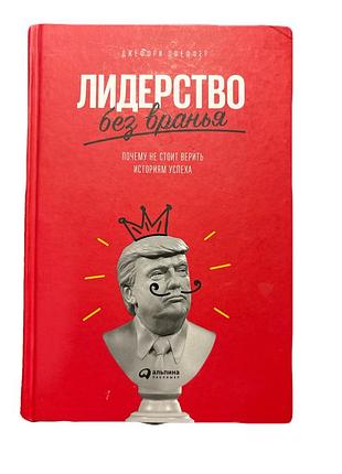 Бізнес-психологія «лідерство без брехні» чому не варто вірити історіям успіху (тверда палітурка)
