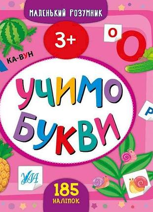 Прописи маленький умник учим буквы 3 арт.21866 тм ула