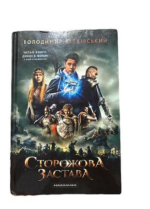 Книга фентезі «сторожова застава» володимир рутківський українська тверда