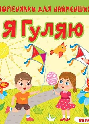 Книга сравнелки для самых маленьких я гуляю арт.22016 тм ула