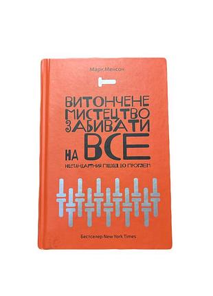 «витончене мистецтво забивати на все»
психологія мотивація марк менсон нестандартний посібник із щасливого життя українською, тверда палітурка