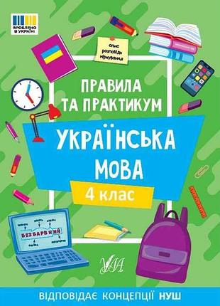 Правила и практикум украинский язык 4 класс арт.23140 тм ула