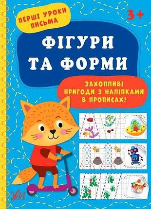 Прописи первые уроки письма фигуры и формы арт.21893 тм ула