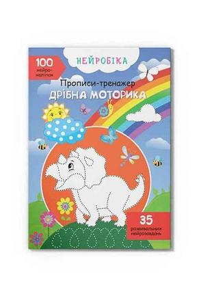 Прописи нейробика. тренажер. мелкая моторика. 100 нейронаклеек тм кристал бук