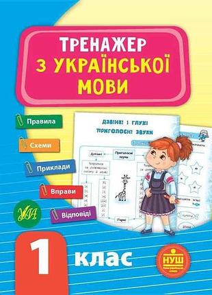 Тренажер из украинского языка нуш 1 класс арт.21721 тм ула