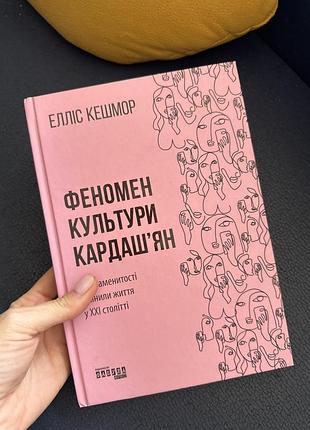 Книга «феномен культури кардаш’ян» елліс кешмор