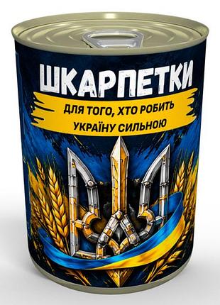 Консервированные носки для тем, кто делает украину сильной - подарок для настоящих мужчин