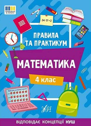 Правила та практикум математика 4 клас арт.22942 тм ула