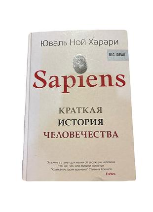Юваль ной харарі. sapiens: краткая история человечества. мова: російська, палітурка: тверда. наукові. науково-популярні.