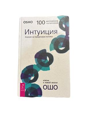 Ошо «інтуїція». знання за межами логіки (тверда обкладинка) художні проза