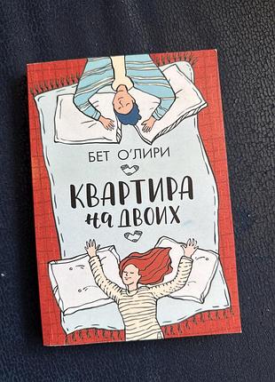 Книга «квартира на двох» бет о'лірі