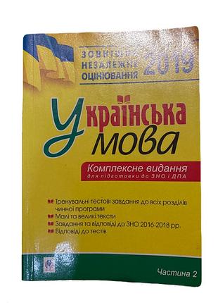 Підручник українська мова комплексне видання для підготовки до зно/дпа частина 2