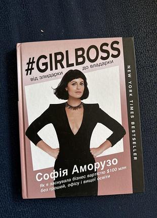 Книга girlboss софії аморузо