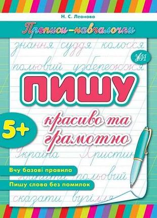 Прописи обучения: пишу красиво и грамотно(в) тм ула