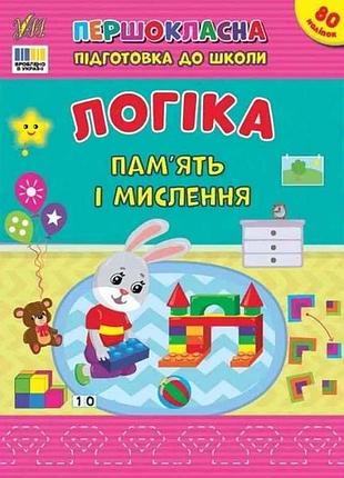 Першокласна підготовка до школи логіка. пам’ять і мислення тм ула