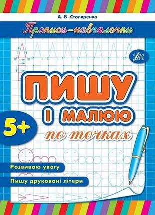 Прописи навчалочки: пишу і малюю по точках (у) тм ула