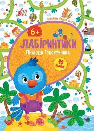 Книжка-гра лабіринтики. пригоди говорунчика 6 тм ула